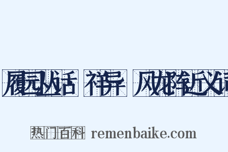 履园丛话·祥异·风龙阵近义词是什么意思的图片